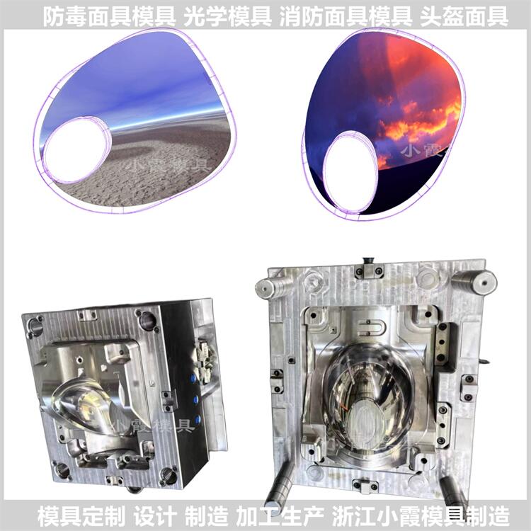 台州注塑工厂\浙江头盔光学镜片注塑摸具生产厂家