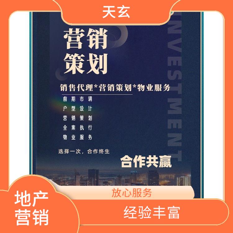 民勤县房地产营销策划公司 服务周到 天玄营销