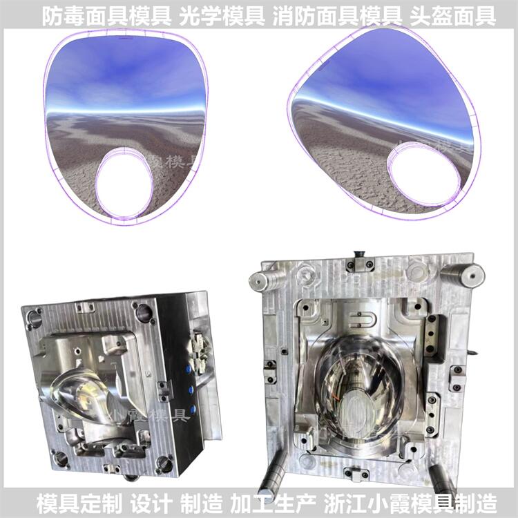 注塑生产厂家\黄岩头盔光学镜片注塑摸具厂商