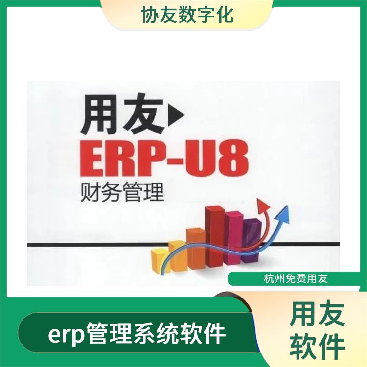 用友浙江服務(wù)中心|浙江便宜的用友|erp系統(tǒng)用友系統(tǒng)