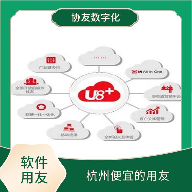 浙江比較好的_杭州用友ERP公司_管理軟件用友財(cái)務(wù)