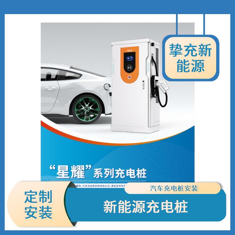上海电动汽车充电桩安装公司