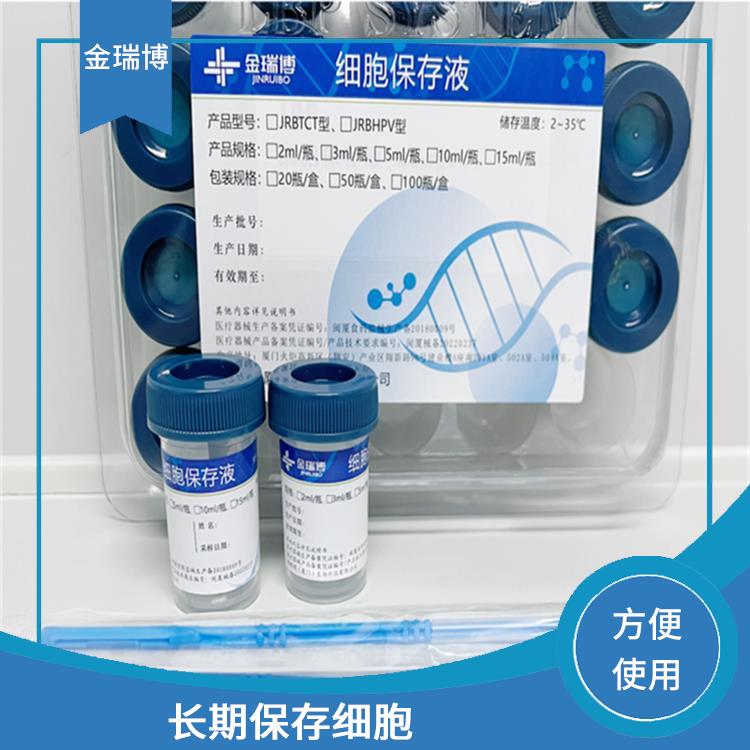三明TCT细胞保存液厂家 方便使用 保护细胞结构和功能