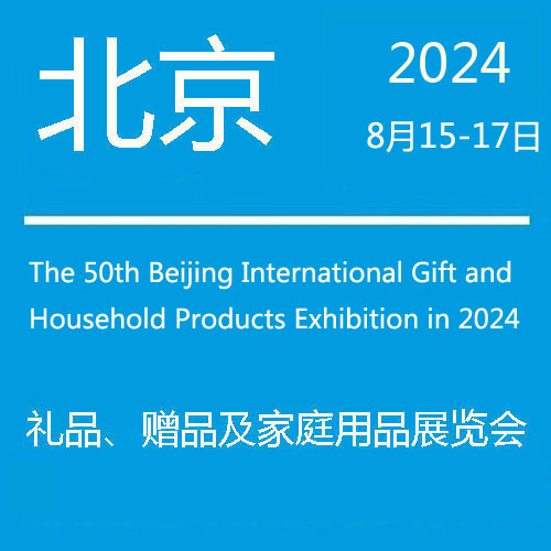 北京礼品展|2024年50届北京礼品、赠品及家庭用品展览会