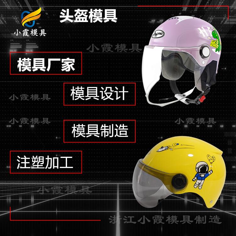 塑料模开模,台州头盔塑胶摸具加工厂,塑料模具厂家大全