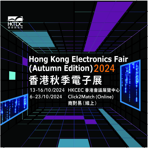2024中国香港秋季电子产品展览会