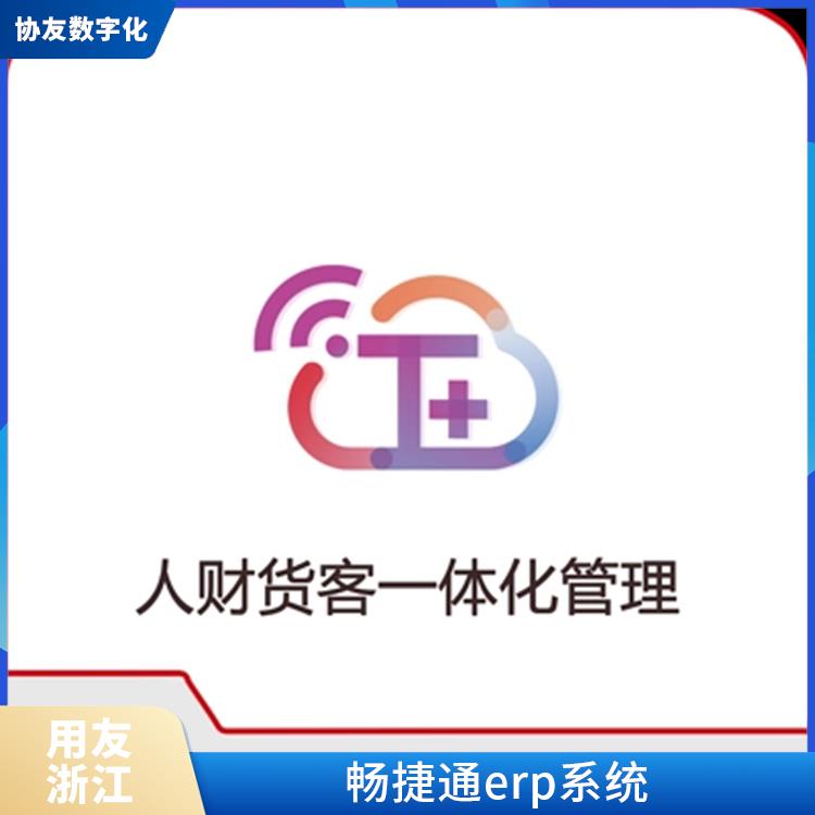 用友企業(yè)軟件管理系統(tǒng) 暢捷通t+標(biāo)準(zhǔn)版 杭州好用的用友