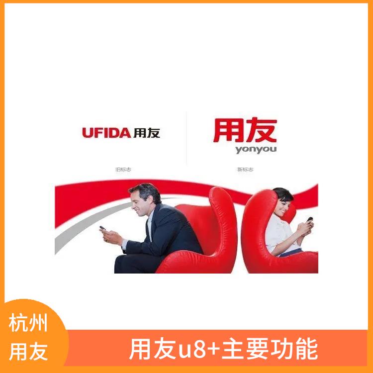 金蝶用友erp系統(tǒng) --用友浙江服務(wù)中心 杭州便宜的