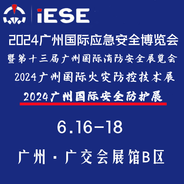 2024广州应急博览会暨十三届广州消防展