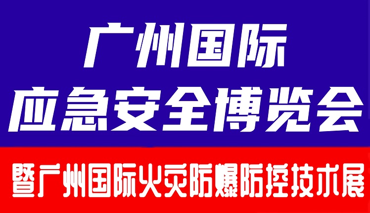 2024广州火灾爆炸防控技术装备展览会