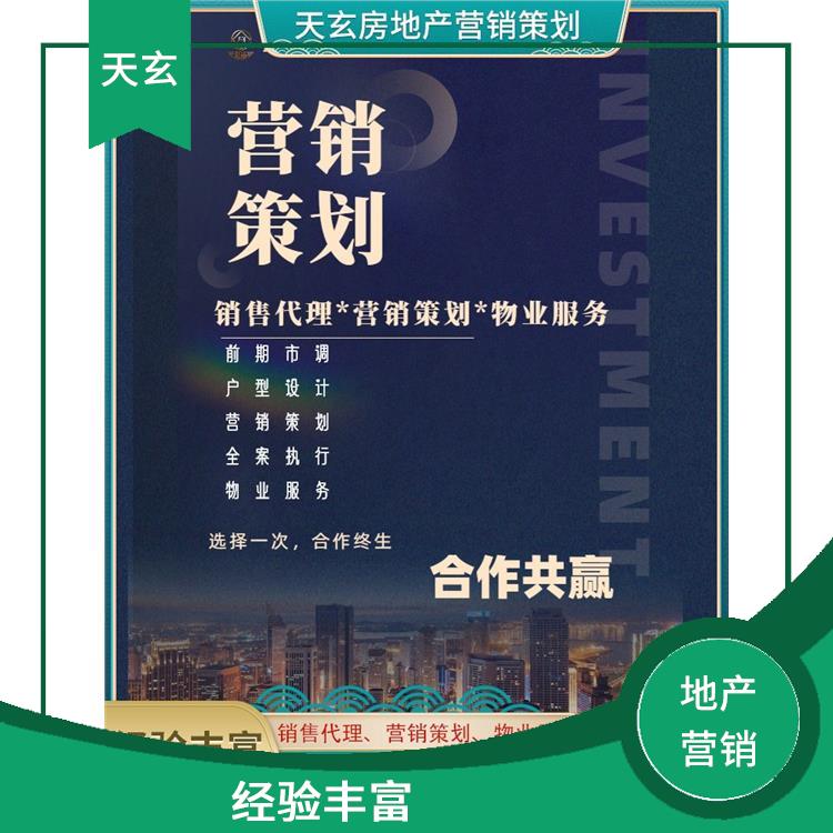 山陽縣房地產(chǎn)營銷策劃電話 經(jīng)驗(yàn)豐富 天玄營銷