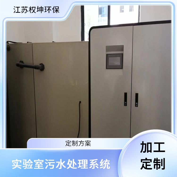 徐州实验室污水处理设备供应商 实验室污水处理装置 加工定制
