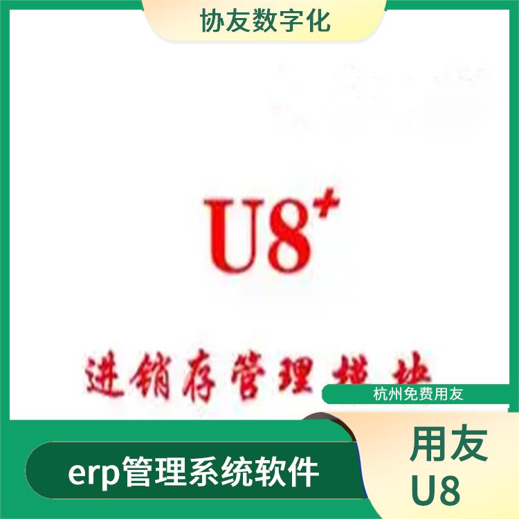 會(huì)計(jì)用友erp|杭州*的用友|杭州用友ERP公司