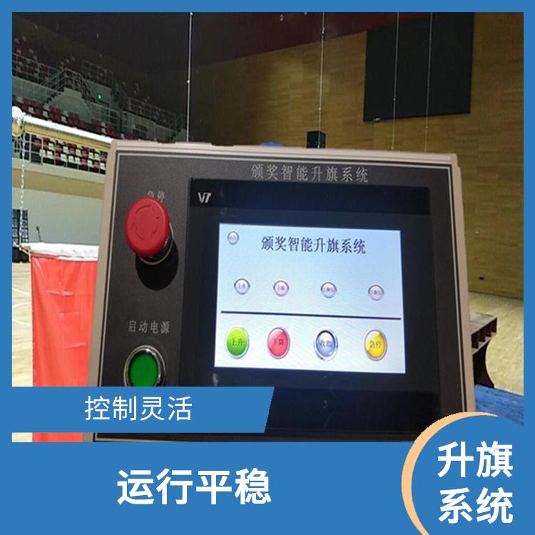 清远自动升旗系统 功能强大