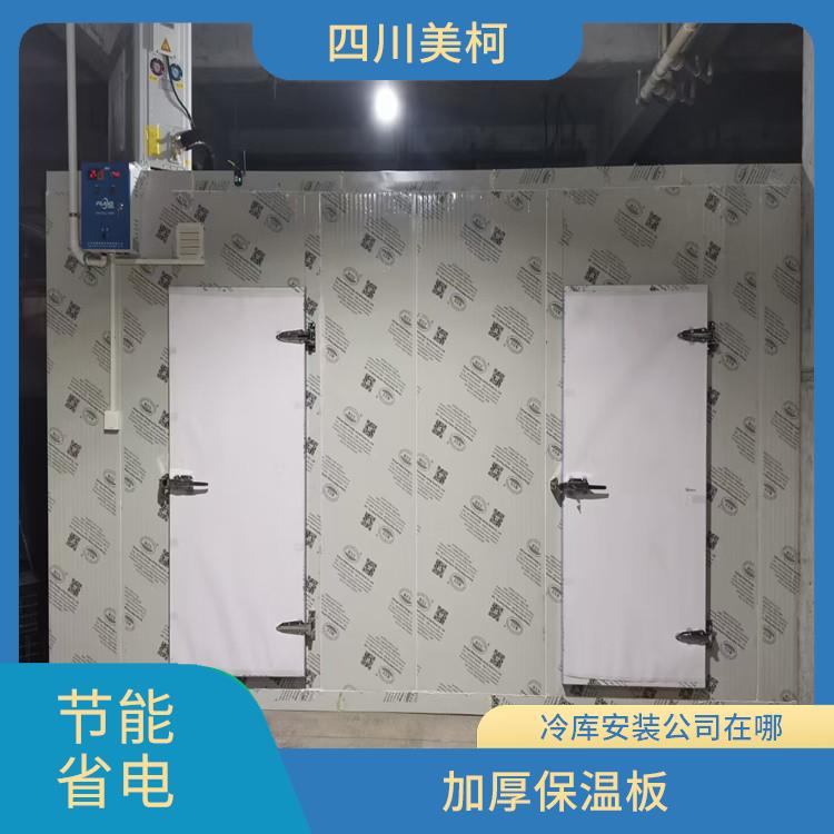 萬(wàn)源凍肉冷庫(kù) 雅安冷藏保鮮庫(kù)價(jià)格 選四川美柯