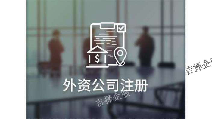 上海中外合资公司注销方式 客户至上 上海吉择企业服务供应