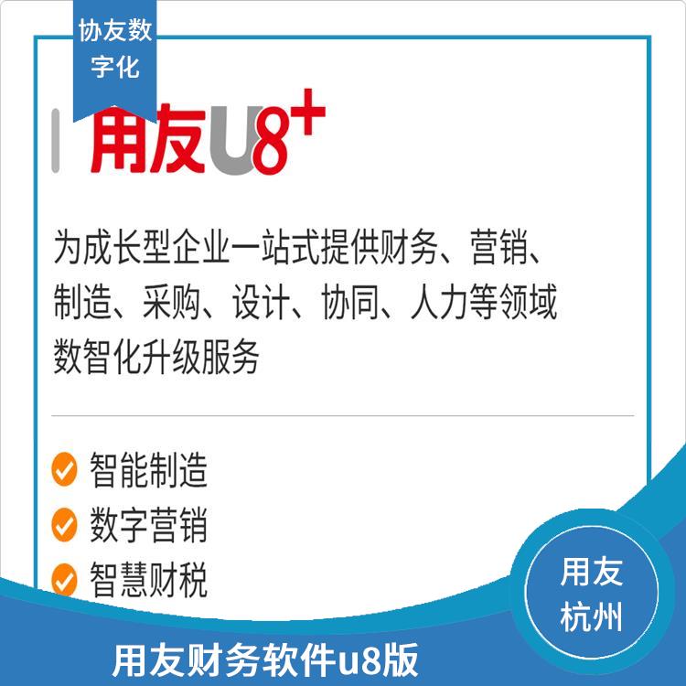 u8用友軟件 杭州便捷的 --用友浙江服務(wù)中心