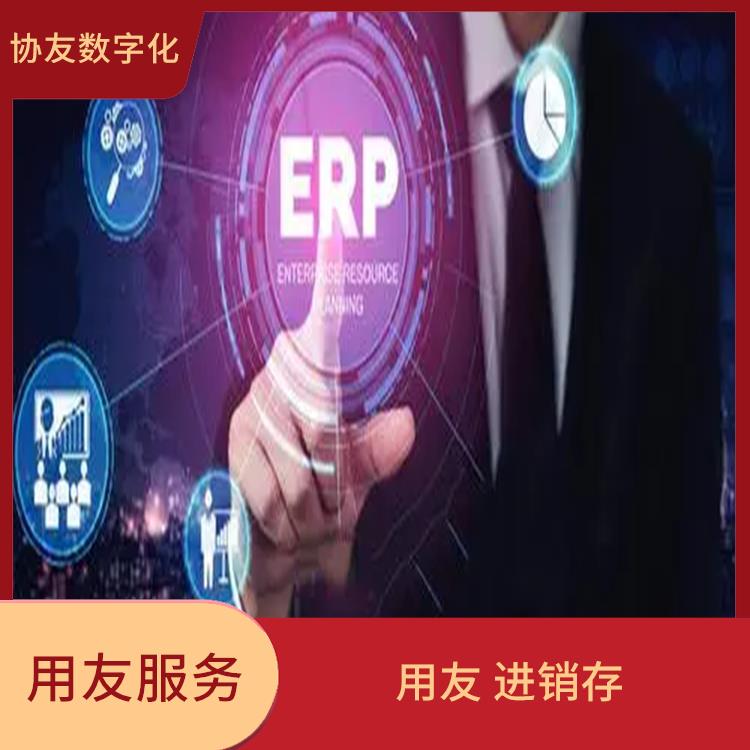 杭州好用的用友_用友浙江服務(wù)中心_杭州用友進(jìn)銷存廠商