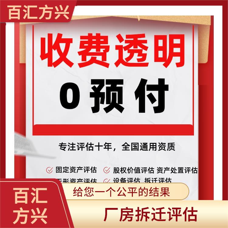 徐州企业拆迁评估机构_北京百汇方兴资产评估有限公司