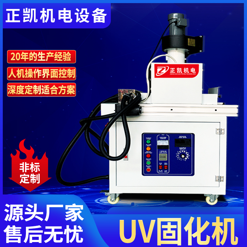 厂家供应桌上型uvled光固化机ZKUV-201高效节能紫外线干燥设备