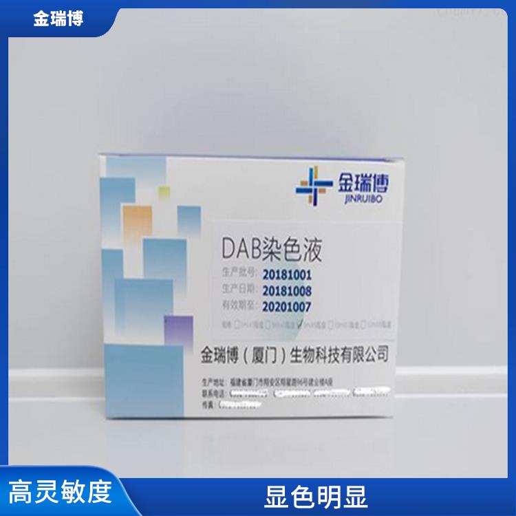 漳州DAB染色液生产厂家 快速 简便 便于结果的判断和分析