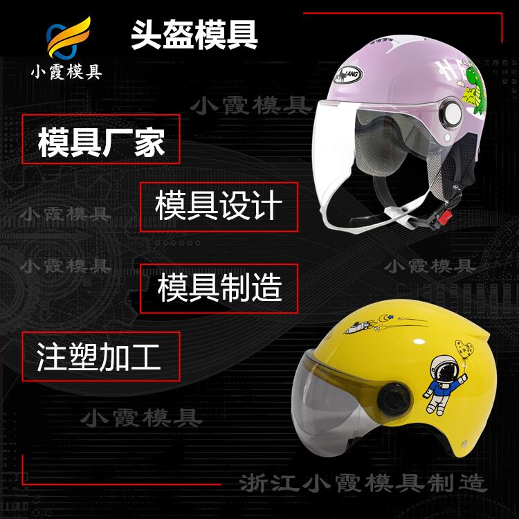 模具设备,做塑胶电瓶车头盔摸具加工,注塑模具生产厂