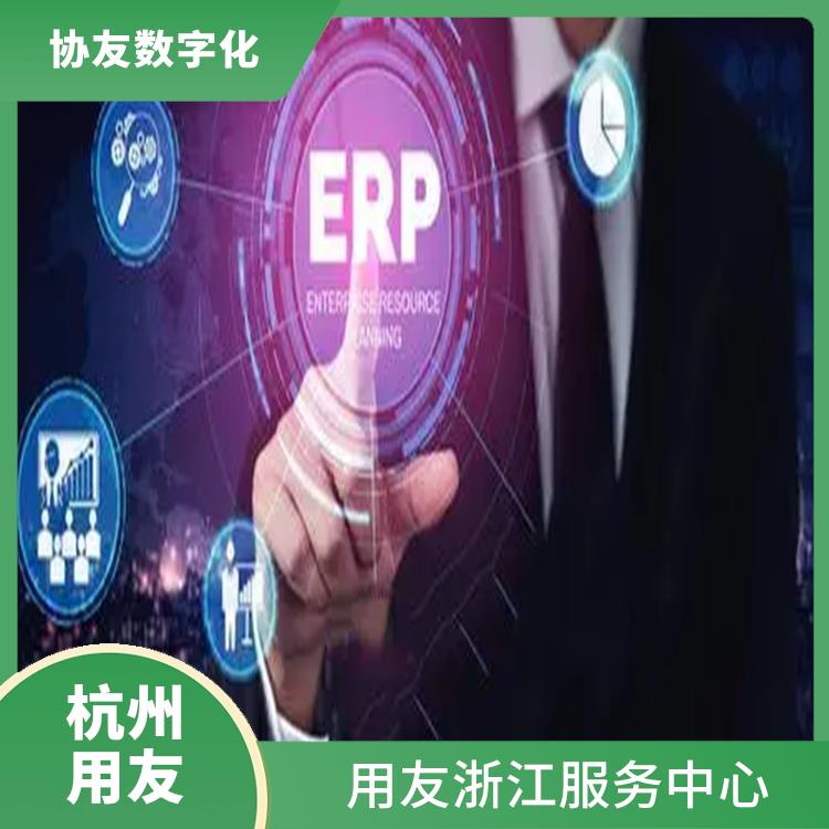 購買用友erp_用友浙江服務(wù)中心_杭州實(shí)用的用友