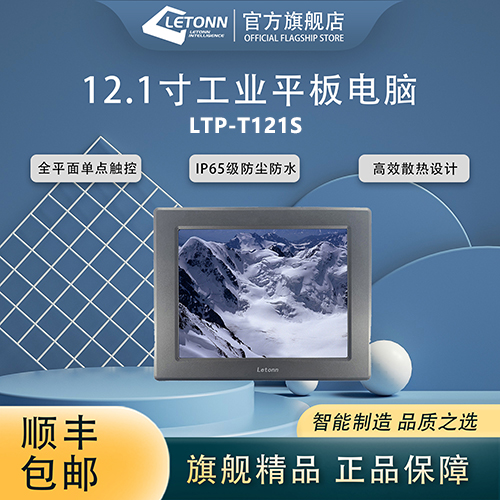 Letonn12.1寸工业平板电脑：LTP-T121S