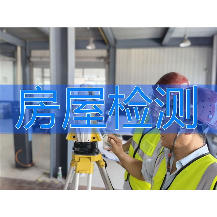 四川房屋安全质量检测公司