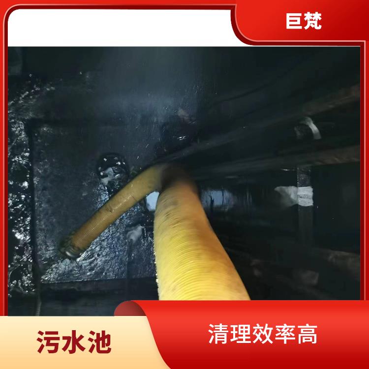 浦东新区集水池清洗电话 污水池淤泥清理方案 快速上门