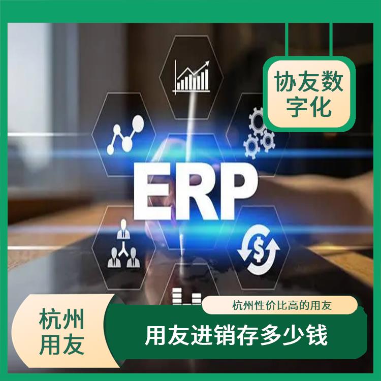 浙江實(shí)用的用友_用友浙江服務(wù)中心_進(jìn)銷存軟件用友