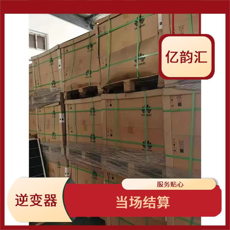 景德镇逆变器回收 当场结算 保护客户隐私