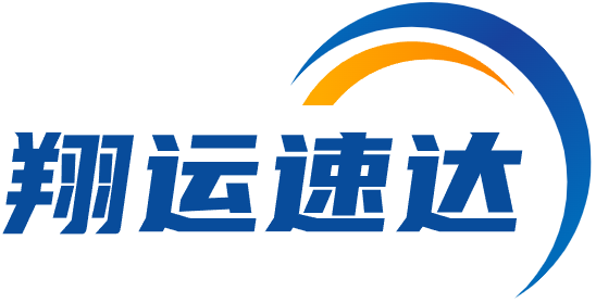 翔运速达（深圳）国际货运代理有限公司