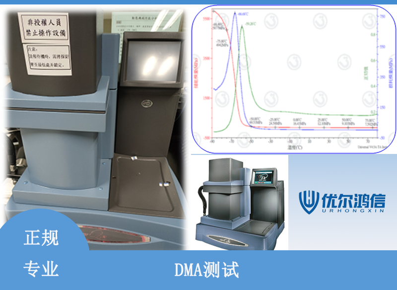 绵阳动态热机械DMA测试 优尔鸿信