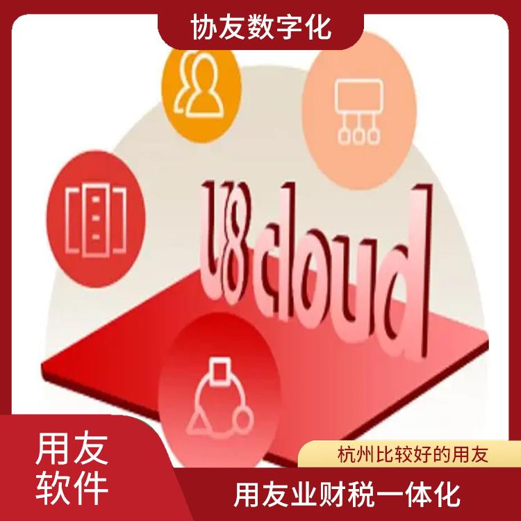 生產(chǎn)制造管理軟件|浙江用友云ERPu8cloud|杭州比較好的用友