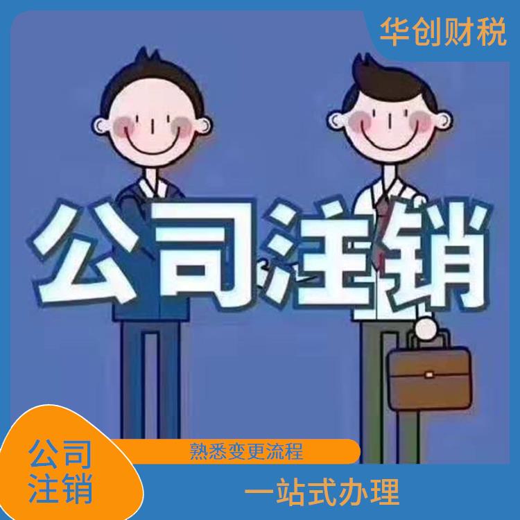 天津南开区公司注销手续怎么办 能让客户信服