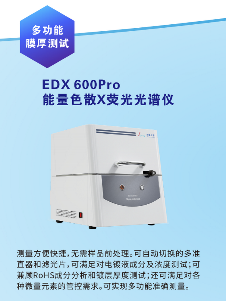 天瑞仪器EDX600PRO电镀液成分分析仪