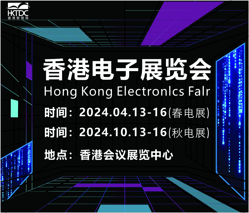 2024中国香港电子产品展览会