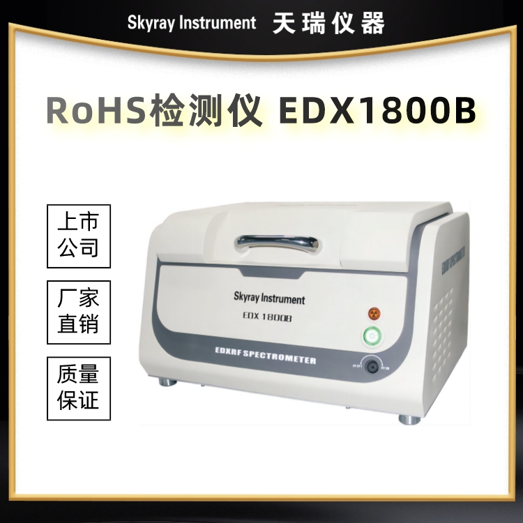 Rohs测试设备 EDX1800B 诚信服务