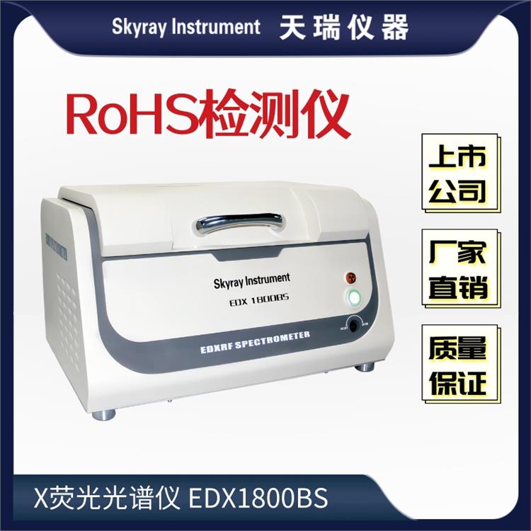 EDX1800B Rohs检测仪器