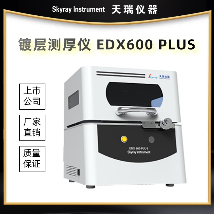 镀层厚度分析仪 EDX600PLUS