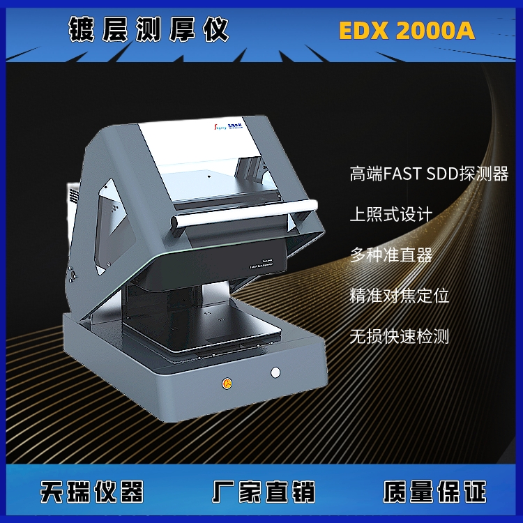 表面金属电镀测厚仪 EDX2000A 可来电详谈