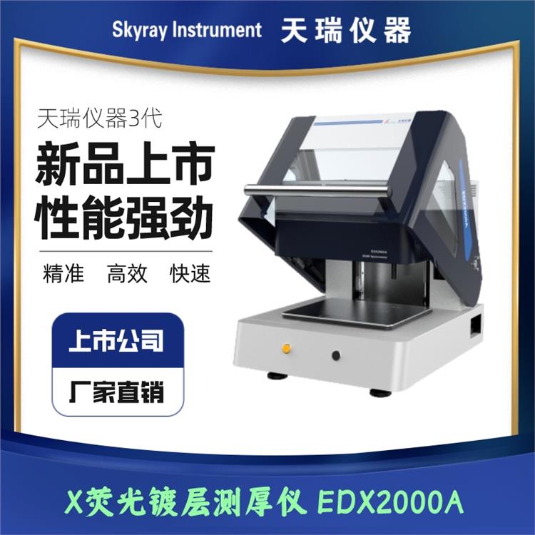 EDX2000A X射线荧光测厚仪