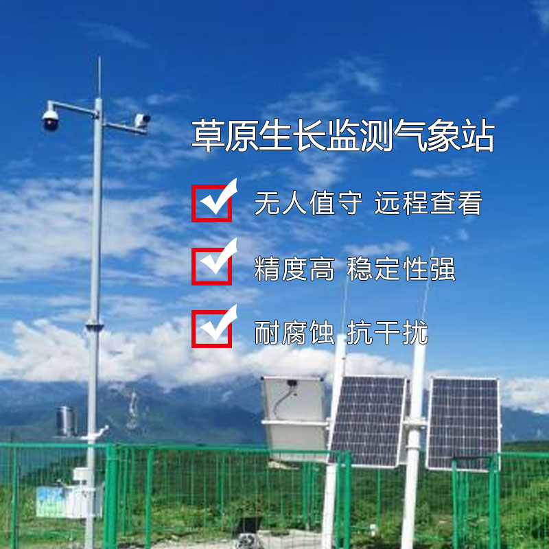 草原生态多要素气象观测装置 奥斯恩OSEN-QX草原环境气象监测站