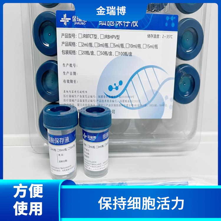 漳州TCT细胞保存液厂家 方便实验和研究 无需额外的处理步骤