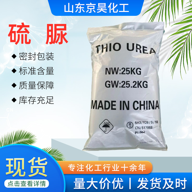 硫脲 工业级硫代尿素 99%含量 一袋起售