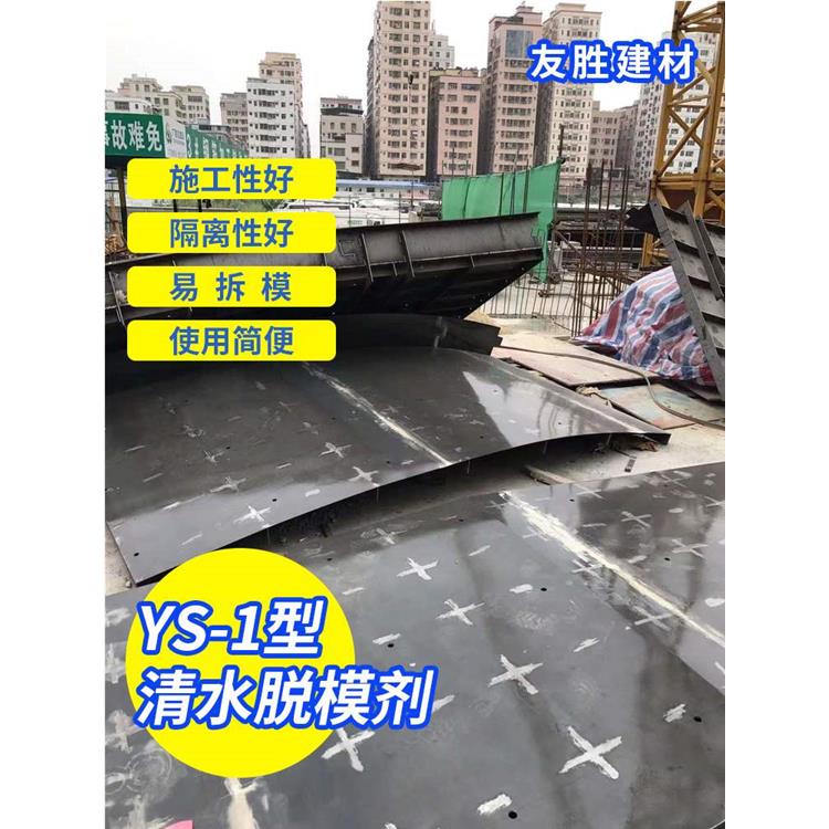 YS-1型清水脱模剂 桥梁养护剂 友胜建材科