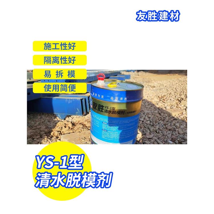 YS-1型清水脱模剂 脱模漆 友胜建材科
