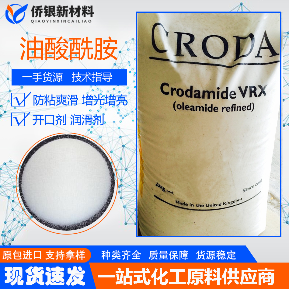 英国CRODA禾大植物油酸酰胺VRX 细粉状/粒状开口润滑剂 爽滑脱模剂