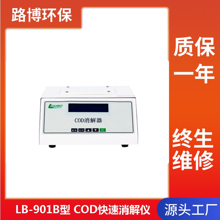 LB-901B型COD快速消解仪 化学耗氧量测定仪